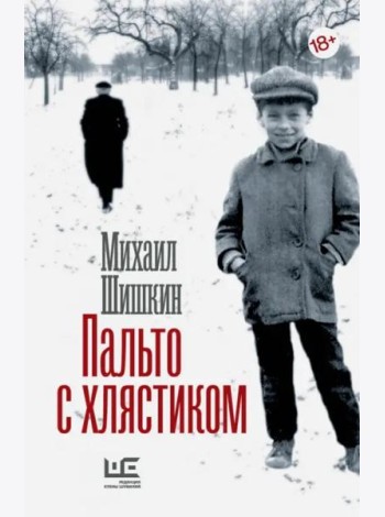 Пальто с хлястиком