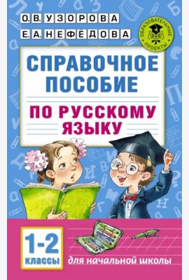 Справочное пособие по русскому языку. 1-2 классы