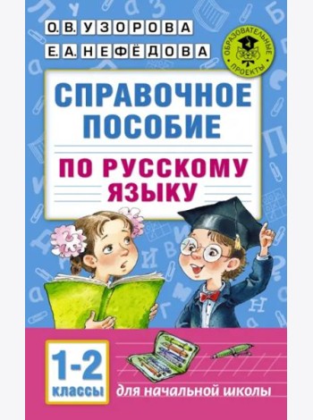 Справочное пособие по русскому языку. 1-2 классы