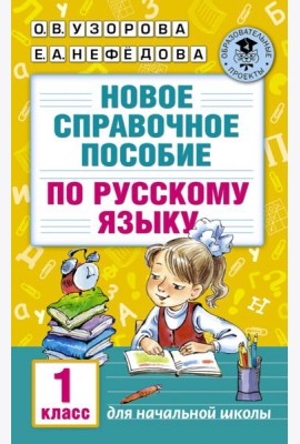 Новое справочное пособие по русскому языку. 1 класс