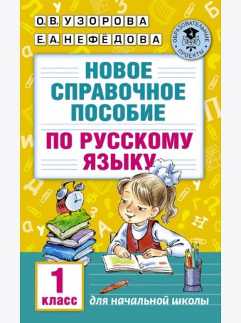 Новое справочное пособие по русскому языку. 1 класс