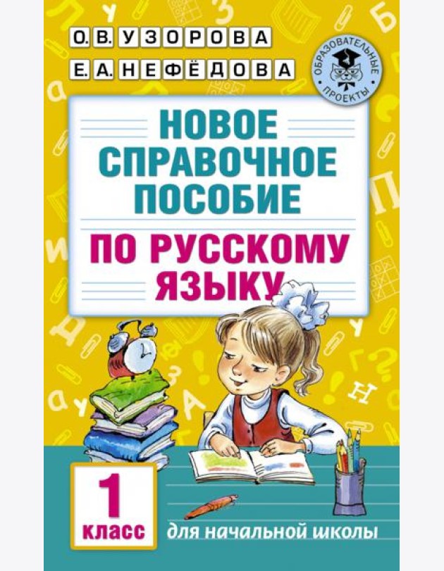 Новое справочное пособие по русскому языку. 1 класс
