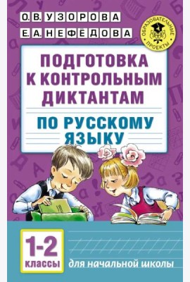 Русский язык. 1-2 классы. Подготовка к контрольным диктантам