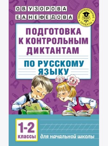 Русский язык. 1-2 классы. Подготовка к контрольным диктантам