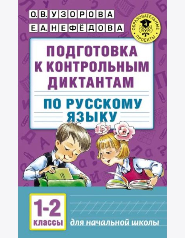 Русский язык. 1-2 классы. Подготовка к контрольным диктантам