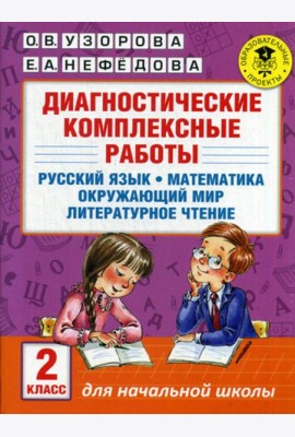 Диагностические комплексные работы. Русский язык. Математика. Окружающий мир. Литературное чтение. 2 кл