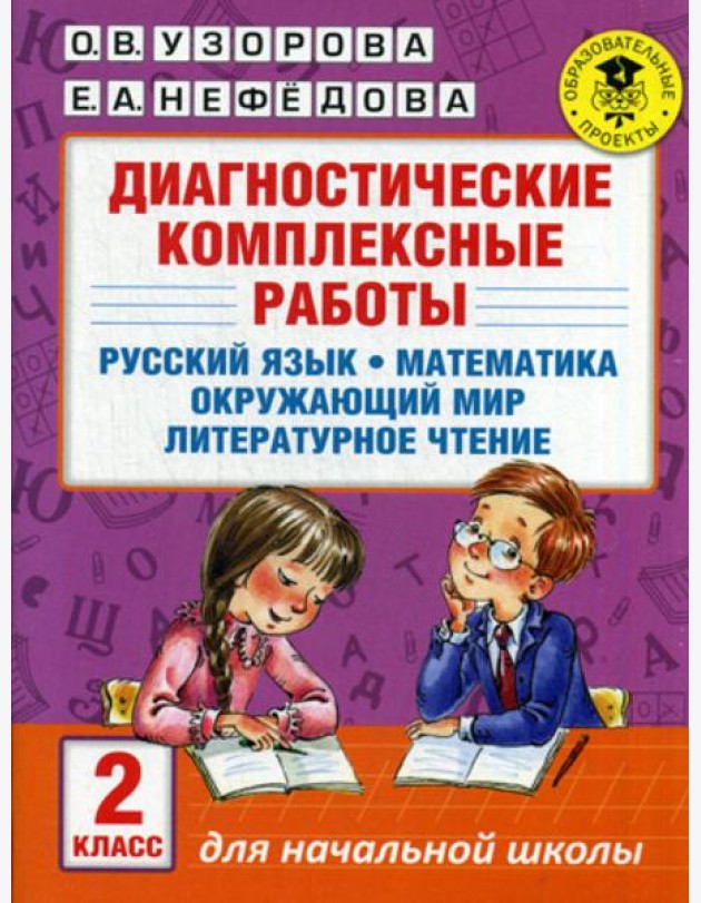 Диагностические комплексные работы. Русский язык. Математика. Окружающий мир. Литературное чтение. 2 кл