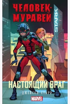 Человек-Муравей. Настоящий враг