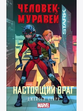 Человек-Муравей. Настоящий враг