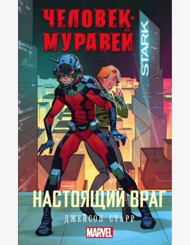 Человек-Муравей. Настоящий враг