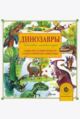 Динозавры. Самые последние новости о доисторических животных