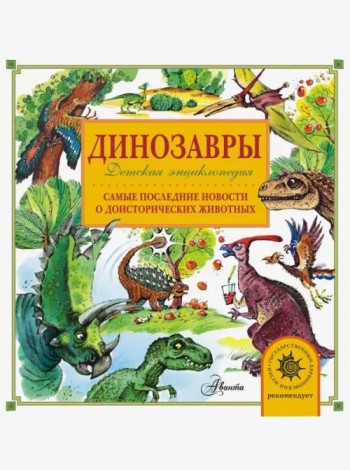 Динозавры. Самые последние новости о доисторических животных