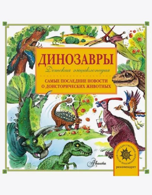 Динозавры. Самые последние новости о доисторических животных