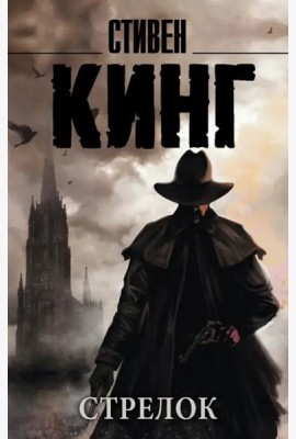 Темная Башня. Книга 1. Стрелок