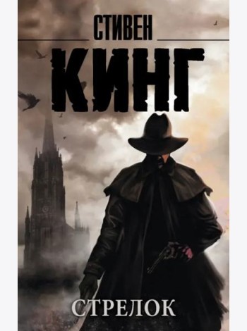 Темная Башня. Книга 1. Стрелок