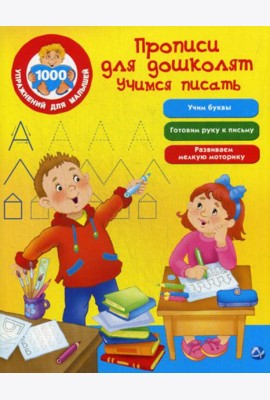 Прописи для дошколят. Учимся писать