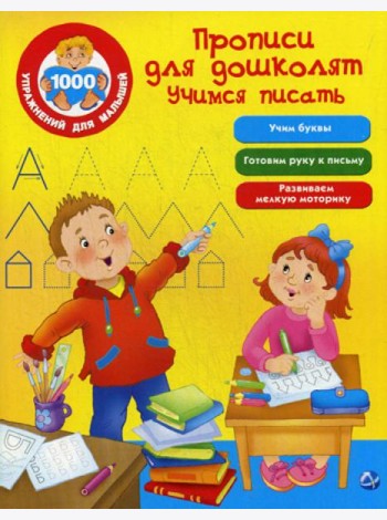 Прописи для дошколят. Учимся писать