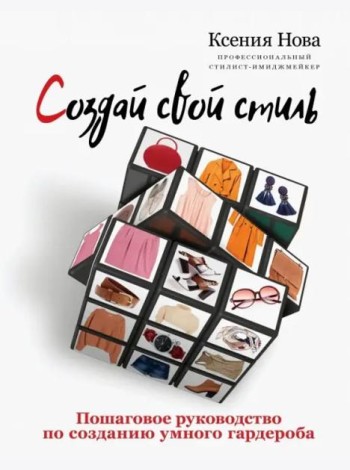 Создай свой стиль. Пошаговое руководство по созданию умного гардероба