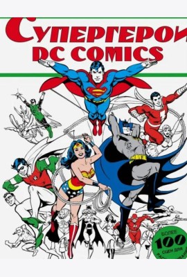 Супергерои DC COMICS. Более 100 сцен для раскрашивания