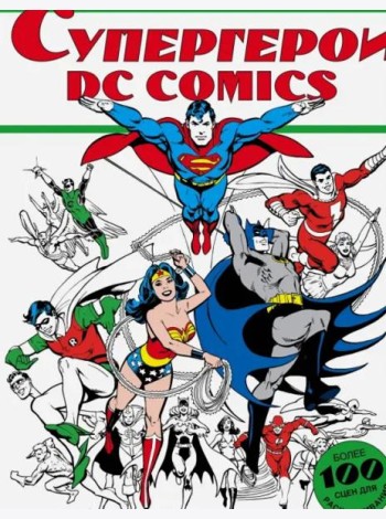 Супергерои DC COMICS. Более 100 сцен для раскрашивания