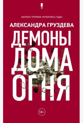Демоны Дома Огня