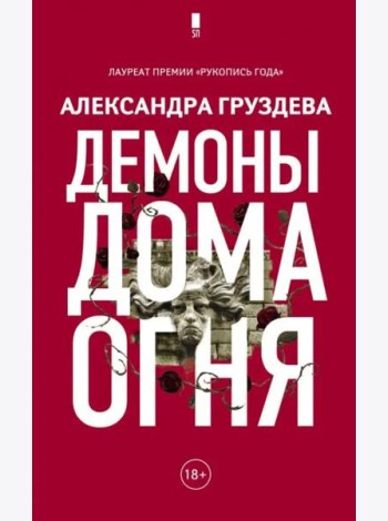 Демоны Дома Огня