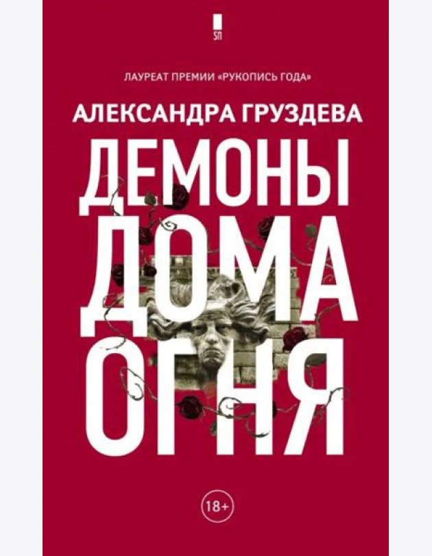Демоны Дома Огня
