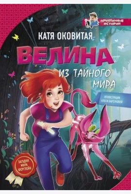 Велина из тайного мира