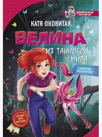Велина из тайного мира