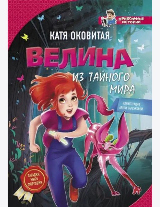 Велина из тайного мира