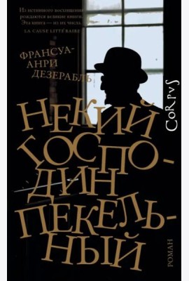 Некий господин Пекельный