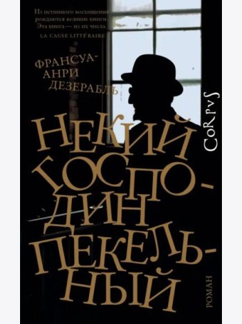 Некий господин Пекельный