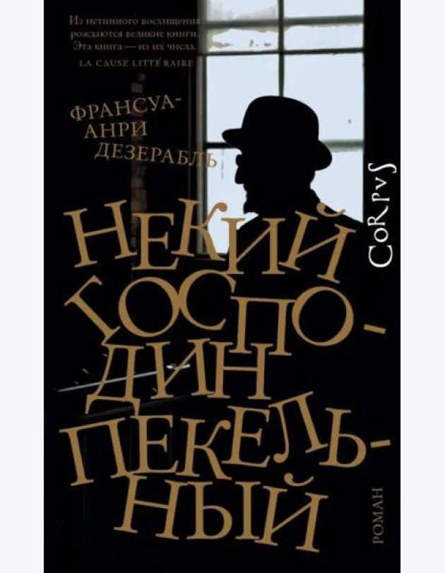 Некий господин Пекельный