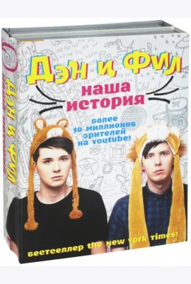 Дэн и Фил: наша история