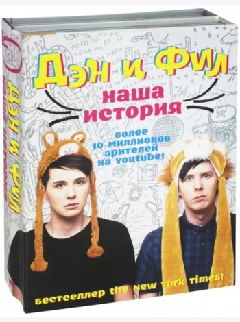 Дэн и Фил: наша история
