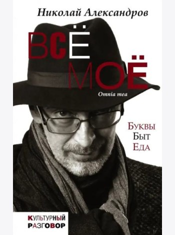 Всё моё