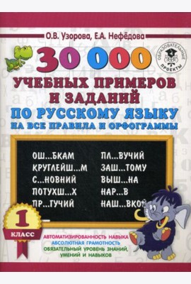 30000 учебных примеров и заданий по русскому языку на все правила и орфограммы. 1 кл