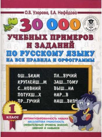 30000 учебных примеров и заданий по русскому языку на все правила и орфограммы. 1 кл