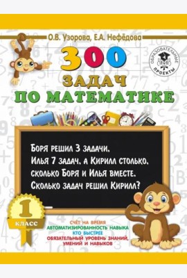 Математика. 1 класс. 300 задач