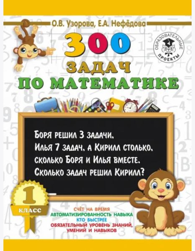Математика. 1 класс. 300 задач