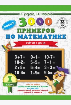 Математика. 1 класс. Счет от 1 до 10
