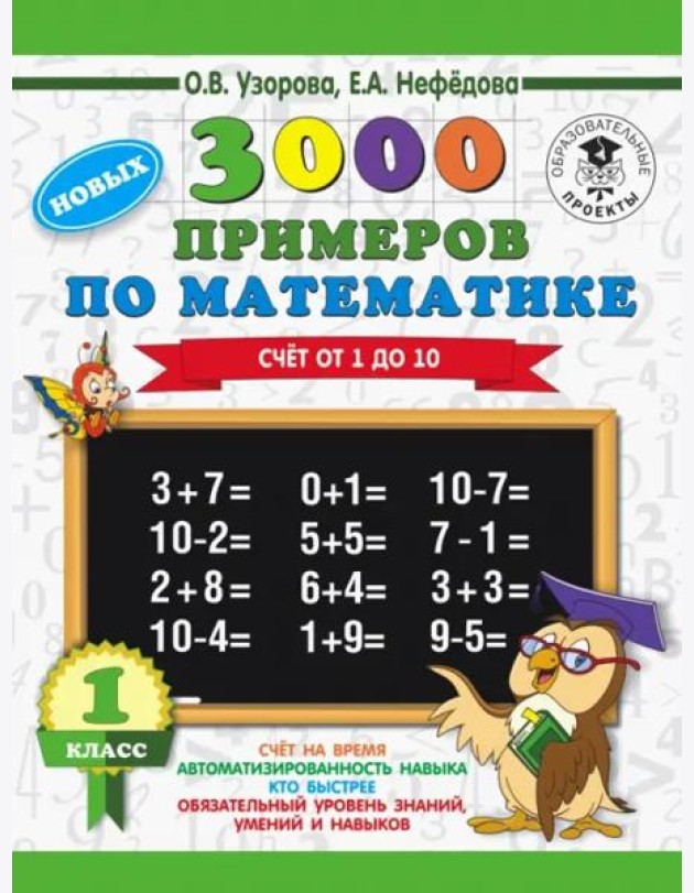 Математика. 1 класс. Счет от 1 до 10