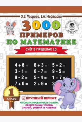 3000 примеров по математике. Счет в пределах 10. 1 класс