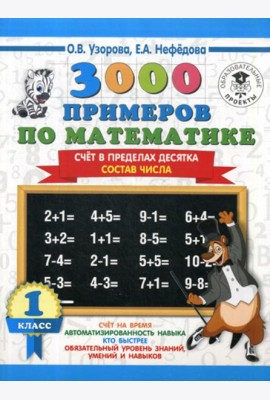 3000 примеров по математике. Счет в пределах десятка. Состав числа. 1 класс