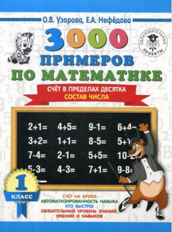 3000 примеров по математике. Счет в пределах десятка. Состав числа. 1 класс