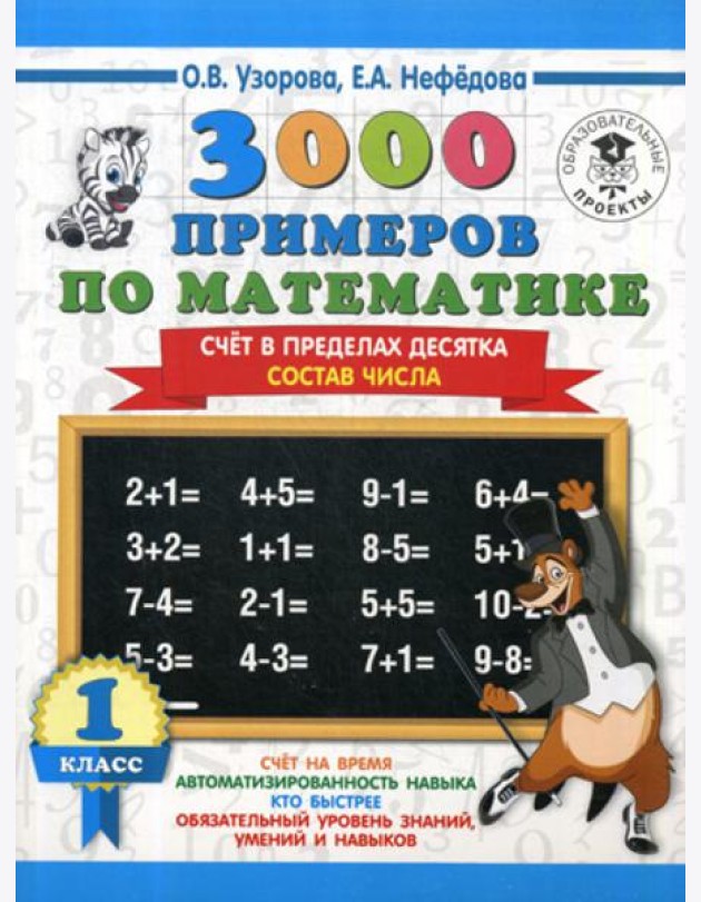 3000 примеров по математике. Счет в пределах десятка. Состав числа. 1 класс