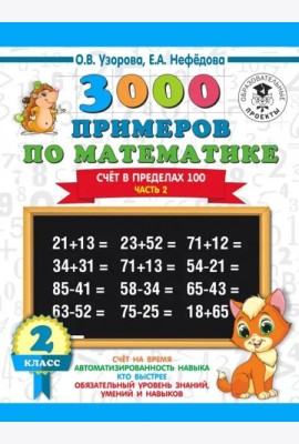 Математика. 2 класс. Счёт в пределах 100. Часть 2