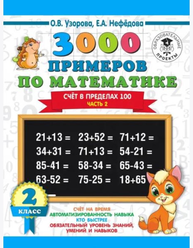 Математика. 2 класс. Счёт в пределах 100. Часть 2