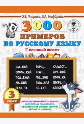Русский язык. 3 класс. 3000 примеров