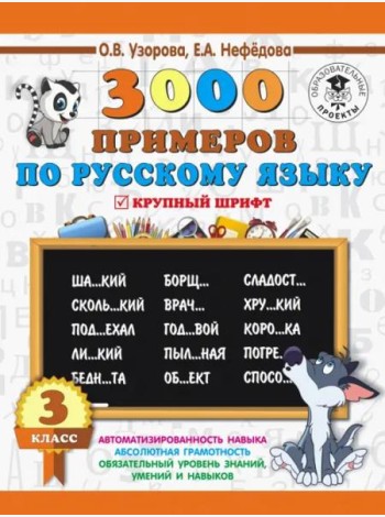 Русский язык. 3 класс. 3000 примеров